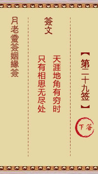 <h3>月老灵签姻缘签第29签：下