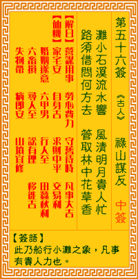 <h3>观音灵签第56签：禄山谋反