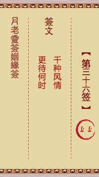 <h3>月老灵签姻缘签第36签：上上