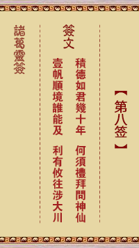 <h3>诸葛神签第8签