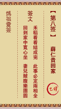 <h3>妈祖灵签第8签：乙卯薛仁贵回家