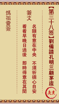 <h3>妈祖灵签第38签：庚寅刘备请孔明三顾茅庐
