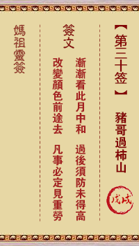 <h3>妈祖灵签第30签：戊戌猪哥过柿山