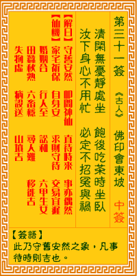 <h3>观音灵签第31签：佛印会东坡