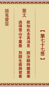 <h3>诸葛神签第77签