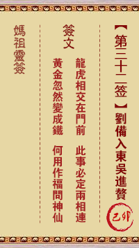 <h3>妈祖灵签第32签：己卯刘备入东吴进赘