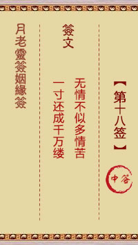 <h3>月老灵签姻缘签第18签：中