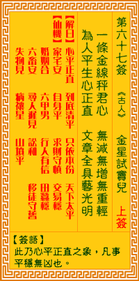 <h3>观音灵签第67签：金精试窦儿