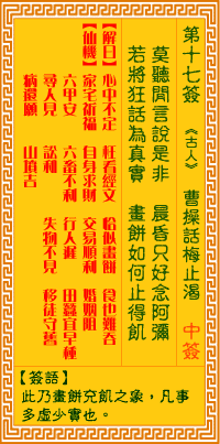 <h3>观音灵签第17签：话梅止渴