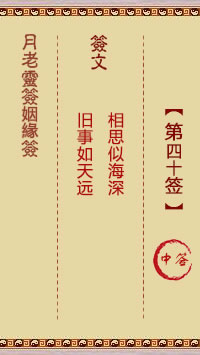 <h3>月老灵签姻缘签第40签：中