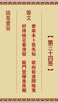 <h3>诸葛神签第34签