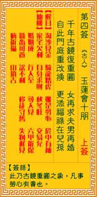 <h3>观音灵签第4签：玉莲会十朋