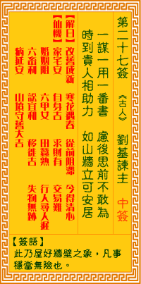 <h3>观音灵签第27签：刘基谏主