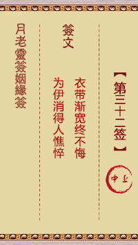 <h3>月老灵签姻缘签第32签：中上