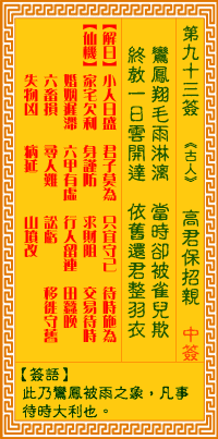 <h3>观音灵签第93签：高君保招亲