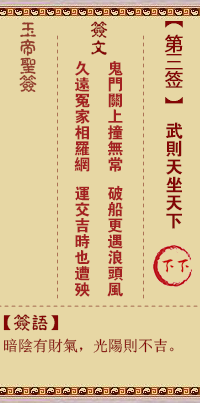 <h3>玉帝灵签第3签：武则天坐天下下下