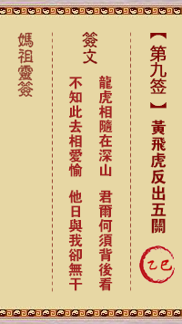 <h3>妈祖灵签第9签：乙巳黄飞虎反出五关