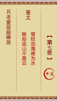 <h3>月老灵签姻缘签第7签：中