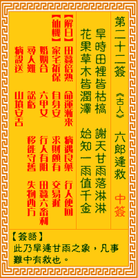 <h3>观音灵签第22签：六郎逢救