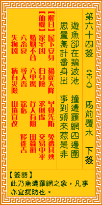 <h3>观音灵签第64签：马前覆水