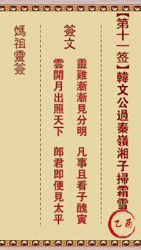 <h3>妈祖灵签第11签：乙酉韩文公过秦岭湘子扫霜雪