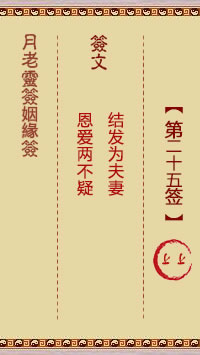 <h3>月老灵签姻缘签第25签：上上