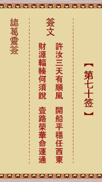 <h3>诸葛神签第70签