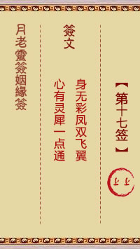 <h3>月老灵签姻缘签第17签：上上