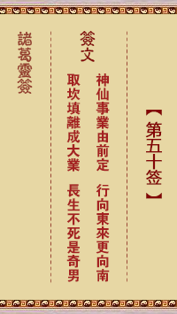 <h3>诸葛神签第50签