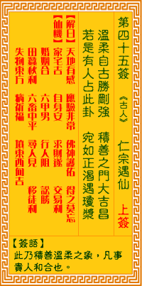 <h3>观音灵签第45签：仁宗认母