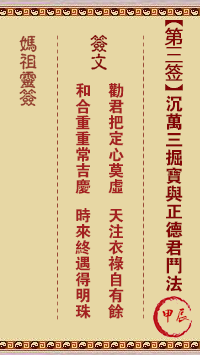 <h3>妈祖灵签第3签：甲辰沈万三掘宝与正德君斗法