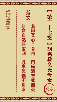 <h3>妈祖灵签第27签：戊辰胡完救文氏母女