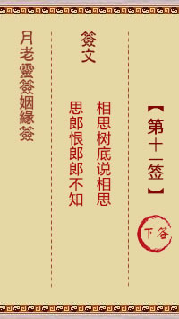 <h3>月老灵签姻缘签第11签：下