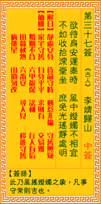 <h3>观音灵签第37签：李靖归山