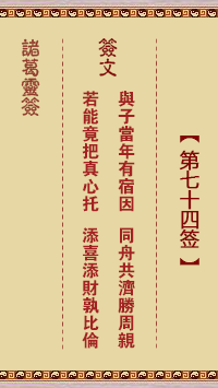 <h3>诸葛神签第74签