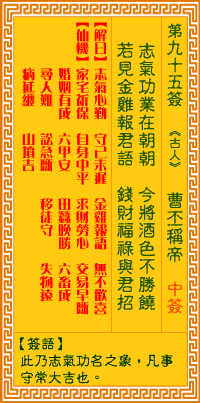 <h3>观音灵签第95签：曹丕称帝