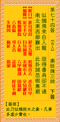 <h3>观音灵签第74签：秦败擒三帅