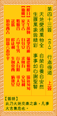 <h3>观音灵签第43签：行者得道