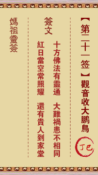 <h3>妈祖灵签第21签：丁巳观音收大鹏鸟