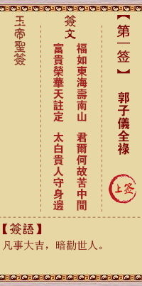 <h3>玉帝灵签第1签：郭子仪全禄上签