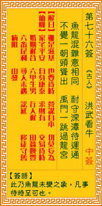 <h3>观音灵签第76签：洪武看牛