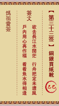 <h3>妈祖灵签第33签：己巳铜银买纸靴