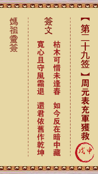 <h3>妈祖灵签第29签：戊申周元表充军获救