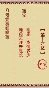 <h3>月老灵签姻缘签第16签：中