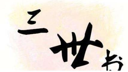 <h3>三世书算命可算前世今生后世，先看今生财运