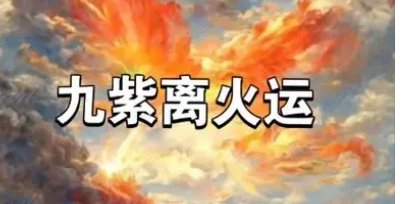 九紫离火运是什么意思