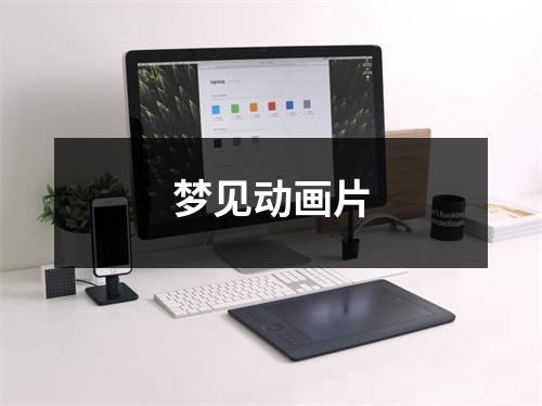 <h3>梦见动画片