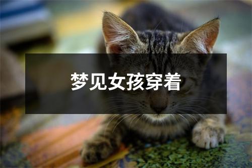 梦见女孩穿着