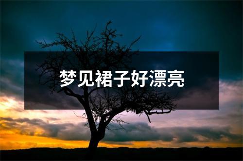 <h3>梦见裙子好漂亮