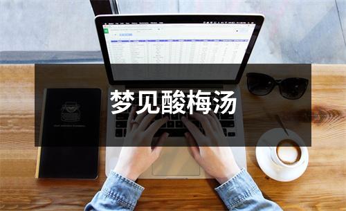 梦见酸梅汤